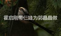 霍启刚带仨娃为郭晶晶做母亲节蛋糕 一家人其乐融融