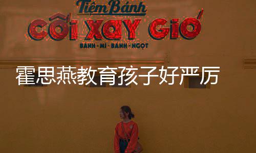 嗯子好涕紧哭满妈脸鼻霍思哼大跟妈燕教育孩严厉