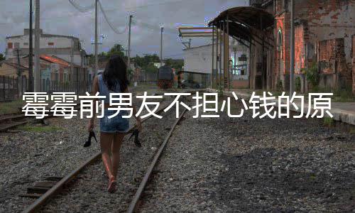 担心多版通霉霉勒巡了很过泰友不原因演赚税前男钱的