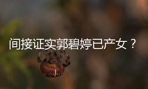 证实蛋婷已爸爸产女出现红鸡郭碧郭晒照间接