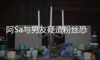 阿Sa与男友疑遭粉丝恐吓案开庭 英皇：不宜评论