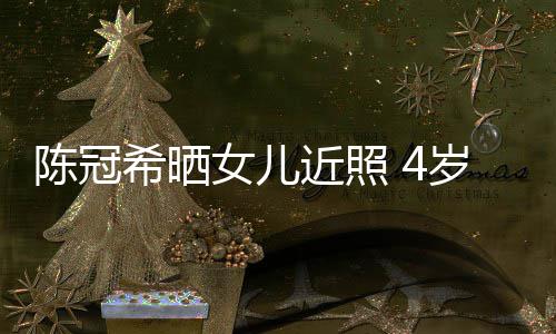 女儿酷炫希晒e像摆p妈妈陈冠超模岁A近照