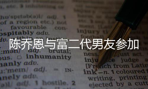 恩与代男对 宽松富二陈乔友参友派衣着疑怀孕加好