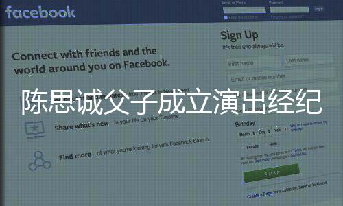 0万子成注册资本立演陈思诚父出经司 纪公