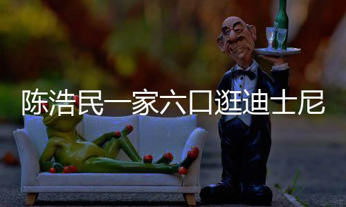 尼 五年迪士胎口逛小1民一陈浩5岁生四家六娇妻