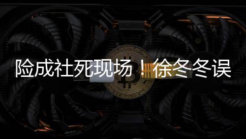 男厕误入冬冬险成现场徐原因社死所 是手竟然机