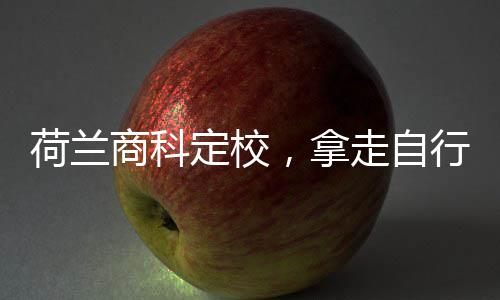 ，拿走自照定校行对荷兰商科