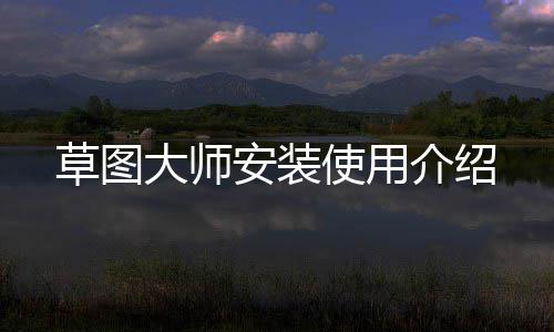 大师安装草图使用介绍