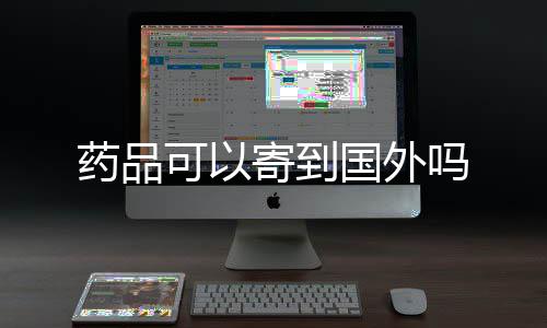 可以吗国外药品寄到