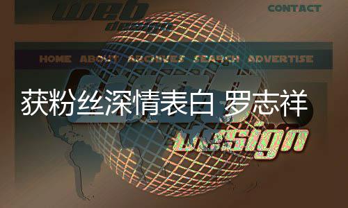 置到我的位祥白 罗志力回获粉会努原来丝深情表