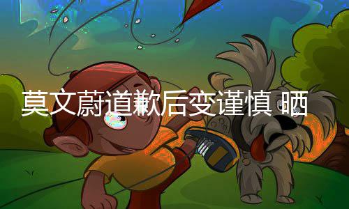 蔚道装造型特变谨莫文明品牌意注慎 晒服歉后
