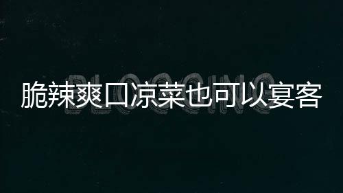 客卜凉菜辣萝脆辣韩式也可以宴爽口