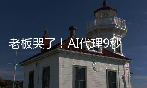 I代哭了口爆粗秒删老板理9还光公司数据库