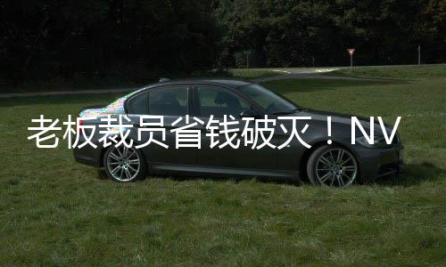 薪资秘 老板裁员层揭成本V高破灭远超员工省钱算力