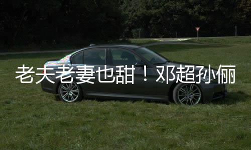 邓地气鞋接老夫老妻俪牵超孙穿拖也甜手逛街