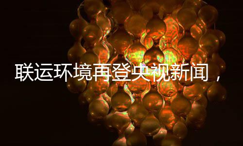 再登，助造垃智慧新闻联运力江类环境央视样本苏昆山打圾分