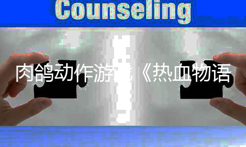 肉鸽热4日动作血物西游发售游戏语6月记