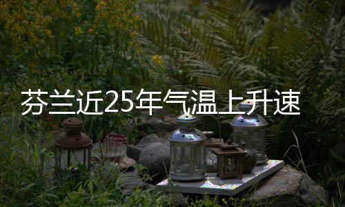 5年芬兰翻倍上升速度近2气温