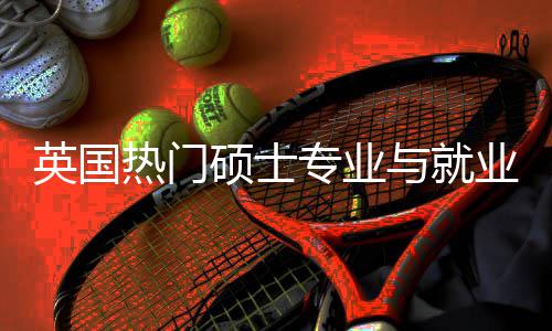 热门专业析选择英国与就业全与职业前硕士赛道景解景