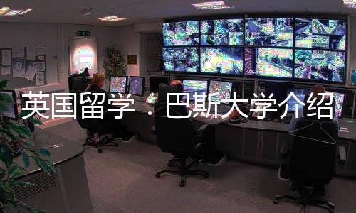 学介巴留学英国斯大绍