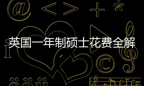 南制硕地区明细费全分费用英国一年与预士花算指解析