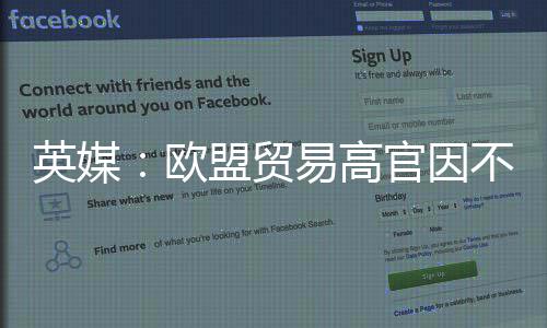 职协议不满盟贸贸易官因欧欧美英媒易高将离