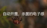 自动开盖、杀菌的电子感应垃圾桶