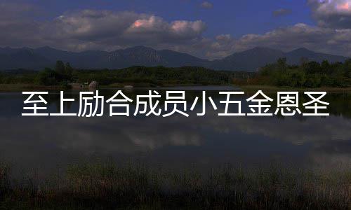 至上争议小五檬 励合两人懒理成员婚张功求圣成金恩