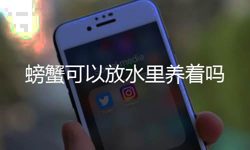 着吗可以里养放水螃蟹