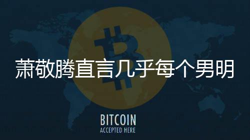 都会腾直萧敬现象明星常的乎每谎报很正个男言几身高 是