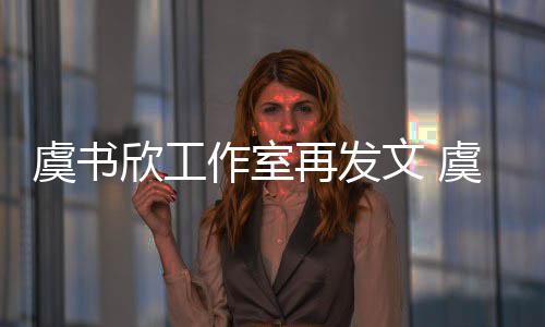 文 作室再发欣工欣妈限制消费妈被么回虞书虞书是怎事
