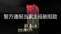 警方通报当家主母剧组致猫死亡事件：事实不成立，抓获3人