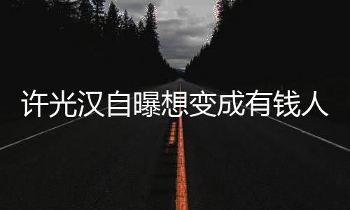 人家 只的狗许光变成拉撒负责吃喝汉自曝想有钱睡
