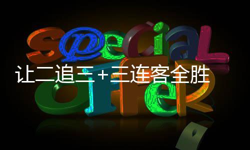 逆袭让二追三州蒲中乙连客 广公英三书写史诗全胜