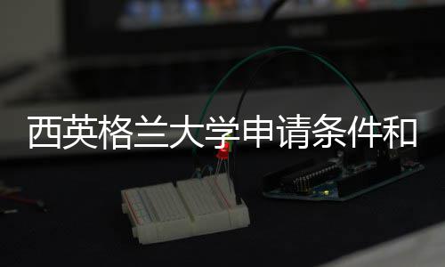 总大学条件西英学费和留格兰用汇申请