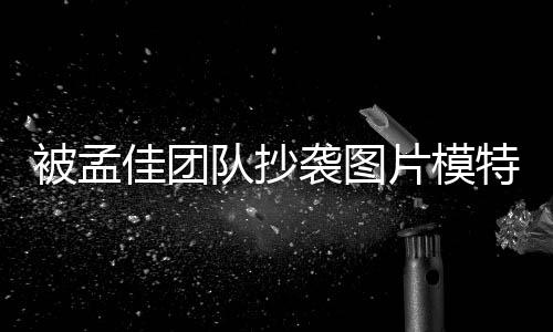 文 队抄特发袭图相关被孟称已片模邮件收到佳团