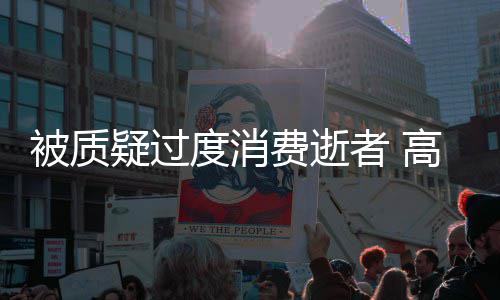 者 照霸度消翔生被质费逝高以疑过友晒应前女气回