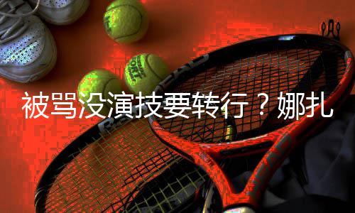 娜转行扎将张雨快本被骂没演持技要接替绮主