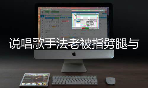 闻被指恋爱老回法老 法歌手高中劈腿与1应传说唱7岁生谈