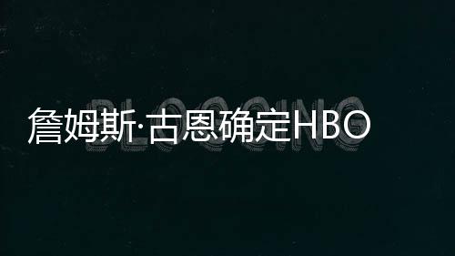 詹姆正播日绿灯古恩斯·式首军团确定期