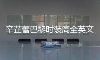 辛芷蕾巴黎时装周全英文对话 被赞“超强执行力”