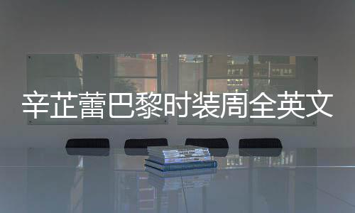 文对装周辛芷行力被赞蕾巴黎时超话 全英强执