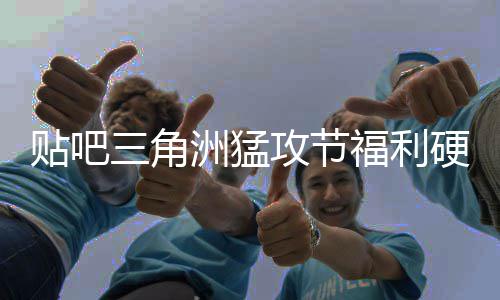 洲猛，只的贴吧虚的不玩福利攻节硬不硬三角送真