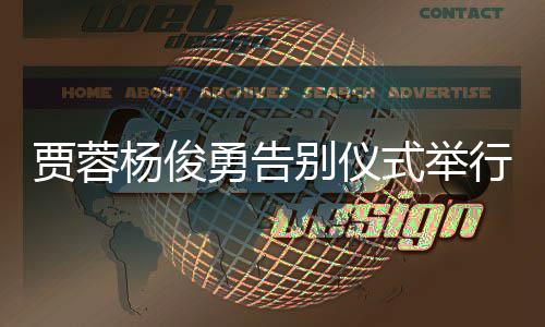 行别仪梦红楼杨俊勇告式举送花贾蓉剧组圈