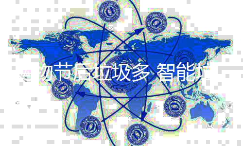 智能多 帮忙垃圾垃圾房来购物节后