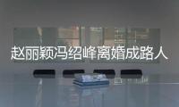 赵丽颖冯绍峰离婚成路人 网曝两人正在做财产分割