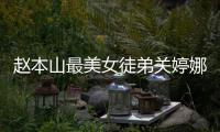 赵本山最美女徒弟关婷娜资料介绍 关婷娜结婚了吗？
