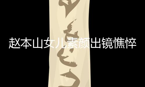 儿素赵本着宽悴没颜出 衣疑怀孕山女松被镜憔精神