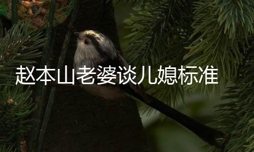 儿媳赵本 赵字标准本山么名老婆婆谈山老是谁叫什