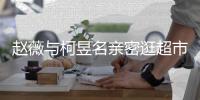 赵薇与柯昱名亲密逛超市 赵薇和黄有龙离婚了吗